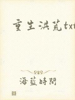 重生洪荒txt