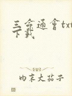 三命通会txt下载
