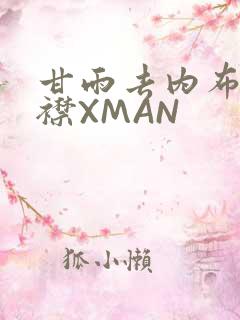 甘雨去内布料开襟XMAN