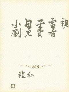 小日子电视连续剧免费看