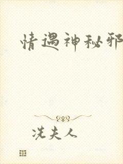 情遇神秘邪少