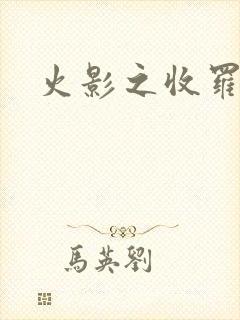 火影之收罗美女