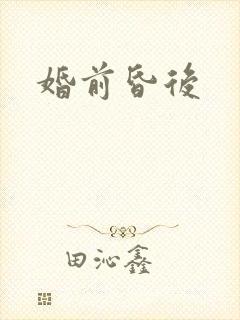 婚前昏后