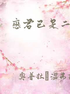 恋君已是二十年