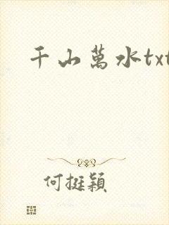 千山万水txt