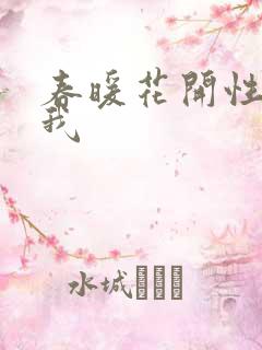 春暖花开性吧有我