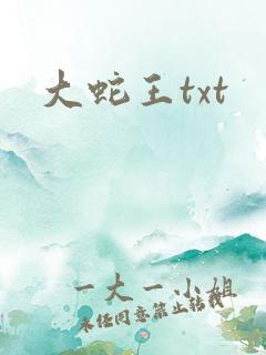 大蛇王txt