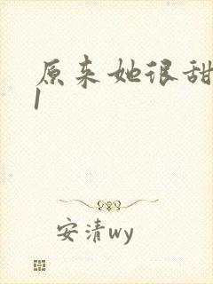 原来她很甜1v1