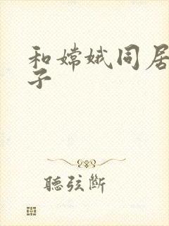 和嫦娥同居的日子