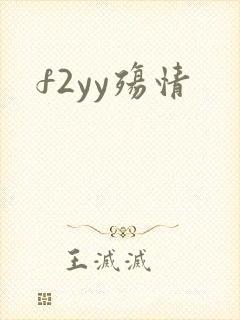 f2yy殇情
