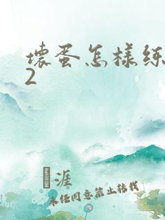 坏蛋怎样练成的2