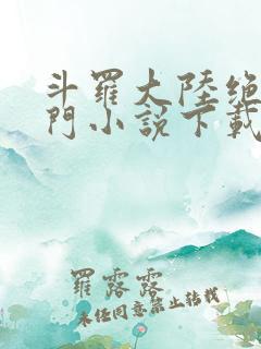 斗罗大陆绝世唐门小说下载