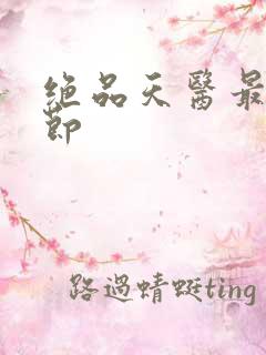 绝品天医最新章节