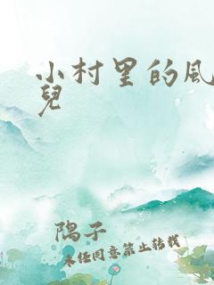 小村里的风流事儿
