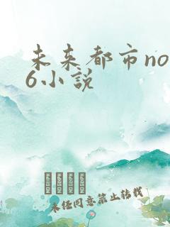 未来都市no.6小说