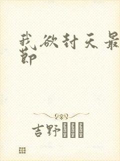 我欲封天最新章节