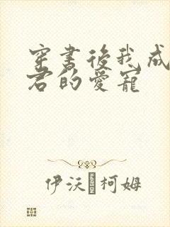 穿书后我成了暴君的爱宠