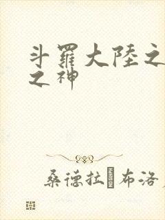 斗罗大陆之天灭之神
