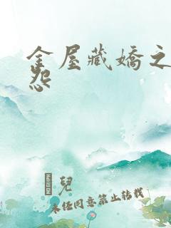 金屋藏娇之阿娇怨