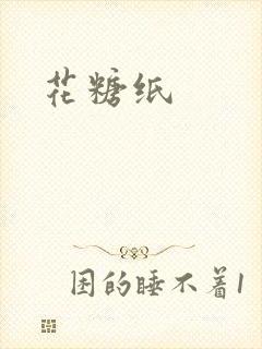 花糖纸