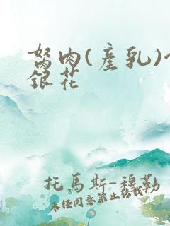 胬肉(产乳)金银花