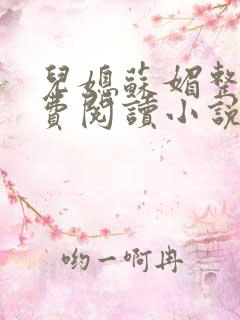 儿媳苏媚整本免费阅读小说