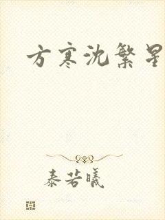 方寒沈繁星小说