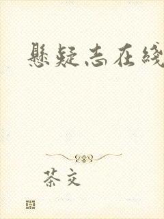 悬疑志在线阅读