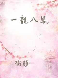 一龙八凤