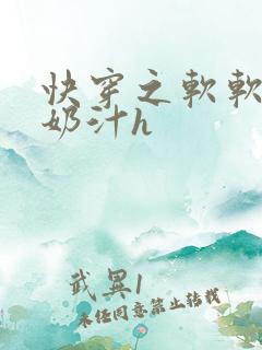 快穿之软软尤物奶汁h