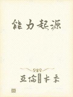 能力起源