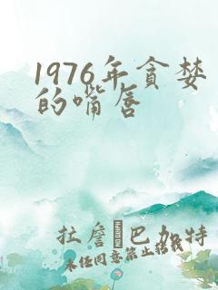 1976年贪婪的嘴唇