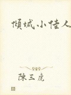 倾城小佳人