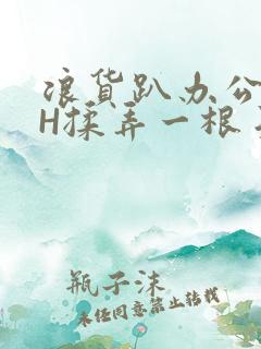 浪货趴办公桌-H揉弄一根手指紧