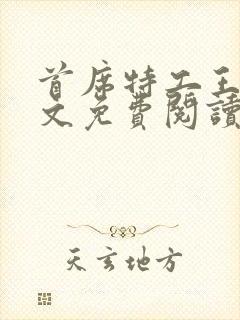 首席特工王妃全文免费阅读