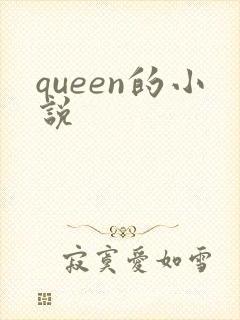queen的小说