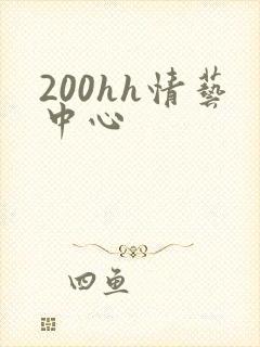 200hh情艺中心