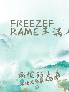 FREEZEFRAME丰满人妻