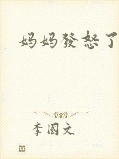 妈妈发怒了