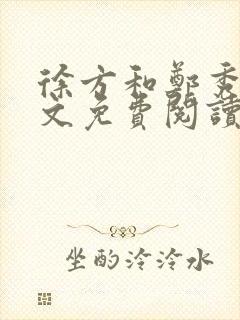 徐方和郑秀兰全文免费阅读正版在线观看