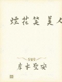 烟花笑 美人蕉