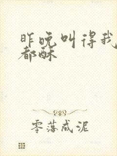 昨晚叫得我骨头都酥