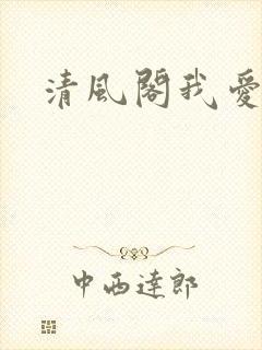 清风阁我爱千
