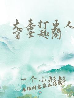 大奉打更人无弹窗笔趣阁