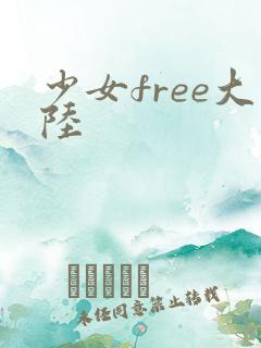 少女free大陆