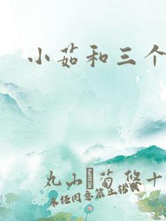 小茹和三个老头