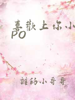 喜欢上你小星星PO