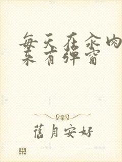 每天在汆肉中醒来有弹窗