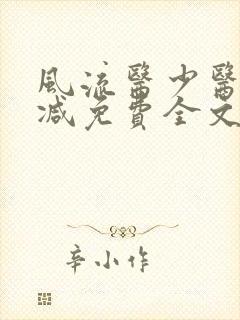 风流医少医无删减免费全文阅读