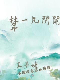 林一凡闭关十万年